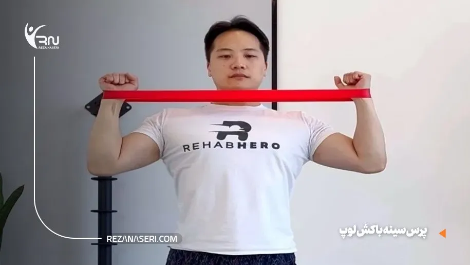 پرس سینه با کش لوپ